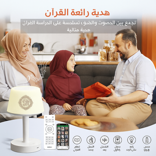 تلاوة – مكبر صوت القرآن مع مصباح مكتب