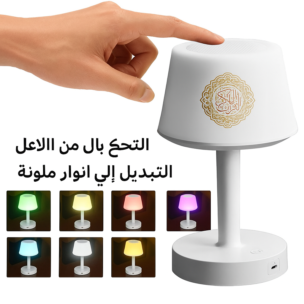تلاوة – مكبر صوت القرآن مع مصباح مكتب
