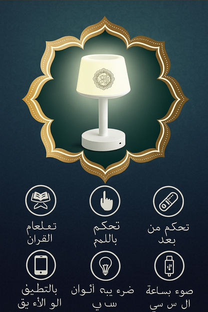 تلاوة – مكبر صوت القرآن مع مصباح مكتب