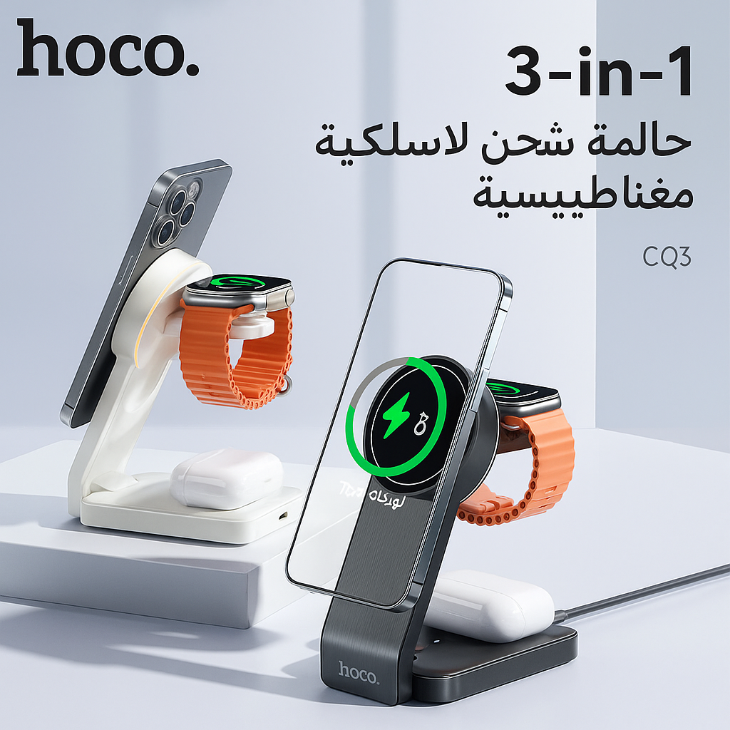 شاحن لاسلكي مغناطيسي 3 في 1